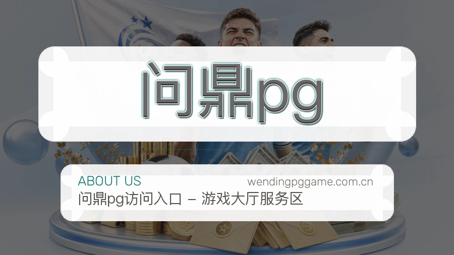 问鼎pg用户服务与帮助说明